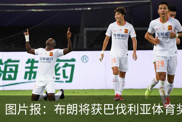 图片报：布朗将获巴伐利亚体育奖“杰出青年运动员”奖