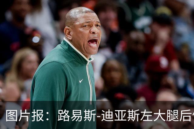 图片报：路易斯-迪亚斯左大腿后侧轻微撕裂，至少缺阵1个月