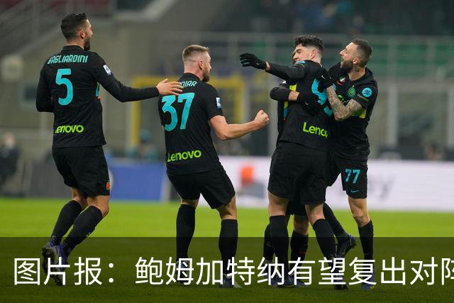 图片报：鲍姆加特纳有望复出对阵皇马，球员已经前往马德里