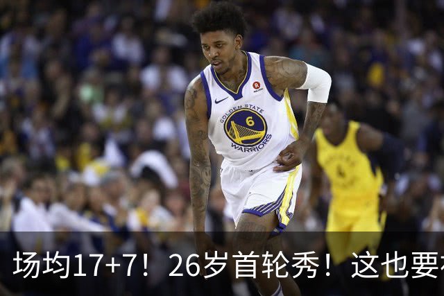 场均17+7！26岁首轮秀！这也要被裁？雄鹿值得吗？