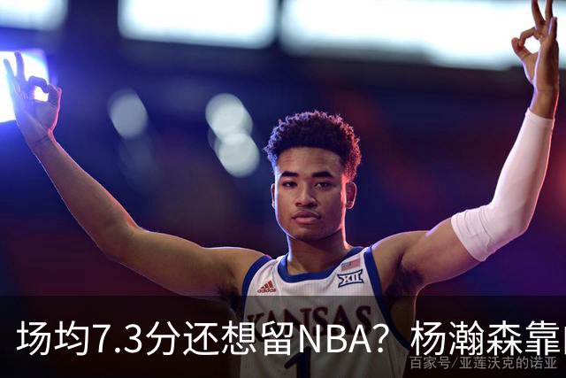 场均7.3分还想留NBA？杨瀚森靠的不只是球技，是14亿人的遥控器