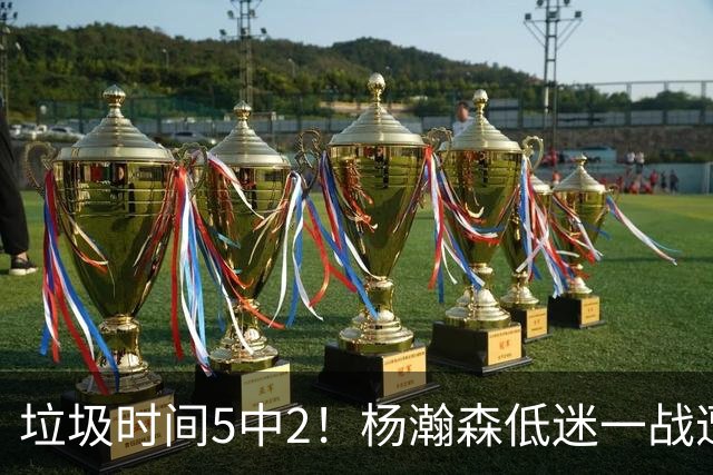 垃圾时间5中2！杨瀚森低迷一战遭美球迷炮轰：像45岁的约基奇 看样子很笨重