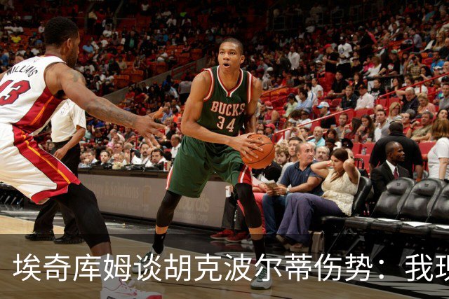 埃奇库姆谈胡克波尔蒂伤势：我现在能做的就是为他祈祷