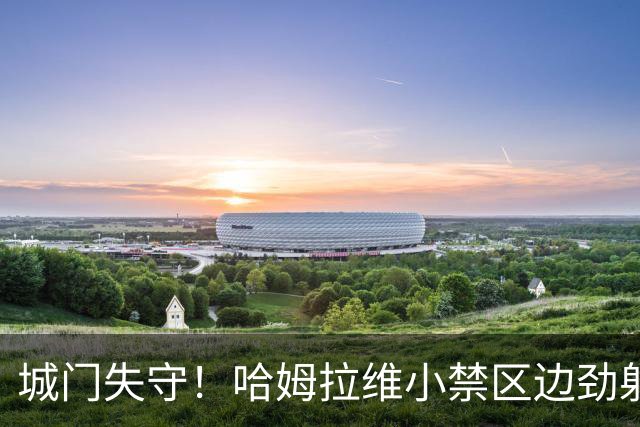 城门失守！哈姆拉维小禁区边劲射破门，中国0-1巴勒斯坦
