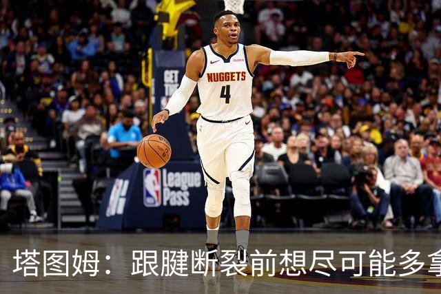 塔图姆：跟腱断裂前想尽可能多拿冠军 现在只想活在当下&享受过程