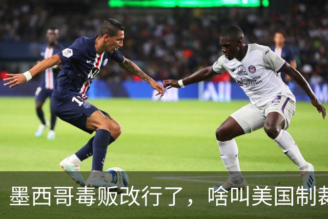 墨西哥毒贩改行了，啥叫美国制裁中国，却让墨西哥毒贩金盆洗手？