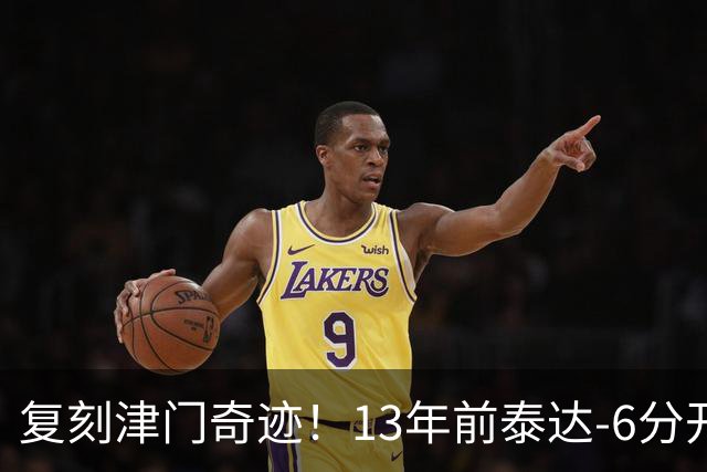 复刻津门奇迹！13年前泰达-6分开局保级成功，送恒大唯一一败