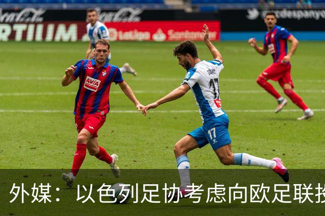 外媒：以色列足协考虑向欧足联投诉爱尔兰主帅言论
