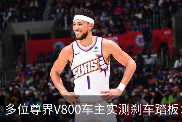 多位尊界V800车主实测刹车踏板：全力反复踩踏 踏板均未出现断裂