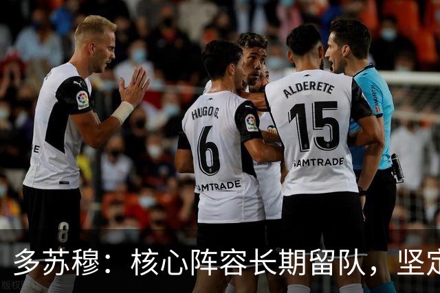 多苏穆：核心阵容长期留队，坚定我续约森林狼的决心
