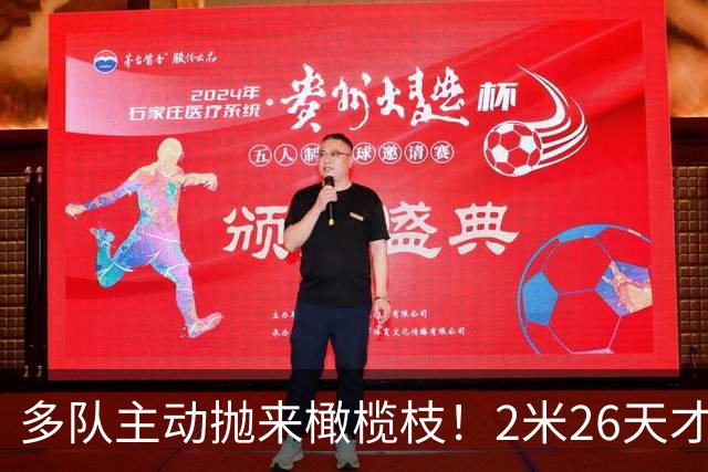 多队主动抛来橄榄枝！2米26天才张子宇2027选秀有望冲击状元
