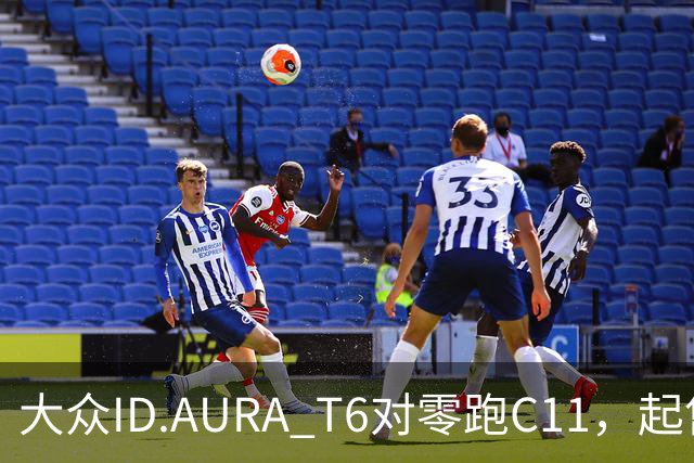 大众ID.AURA T6对零跑C11，起售价低1.4万，激光雷达版谁更值？