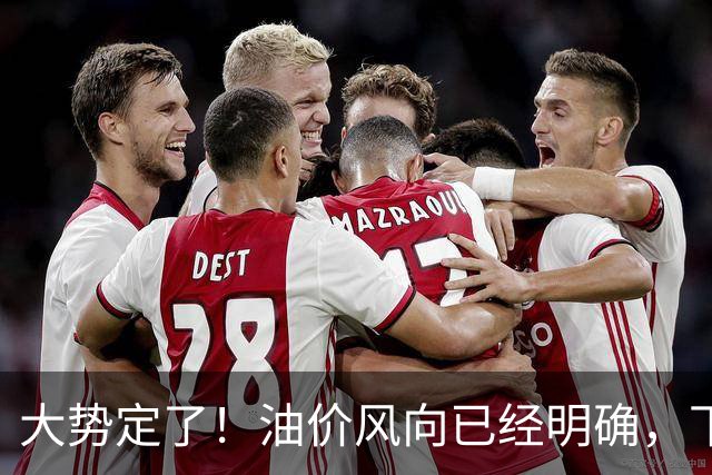 大势定了！油价风向已经明确，下月开始，燃油车主躲不开三件事