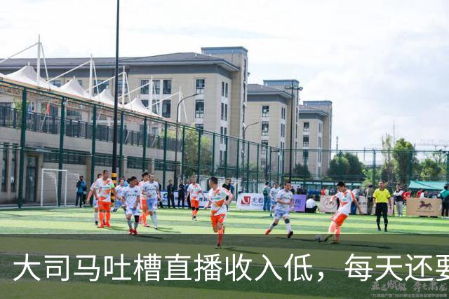 大司马吐槽直播收入低，每天还要给观众发福袋，快要撑不下去了