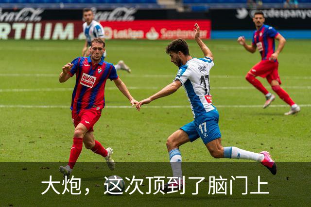 大炮，这次顶到了脑门上