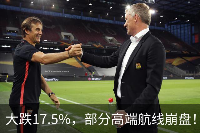大跌17.5%，部分高端航线崩盘！中产拒交智商税，国庆生意大变天
