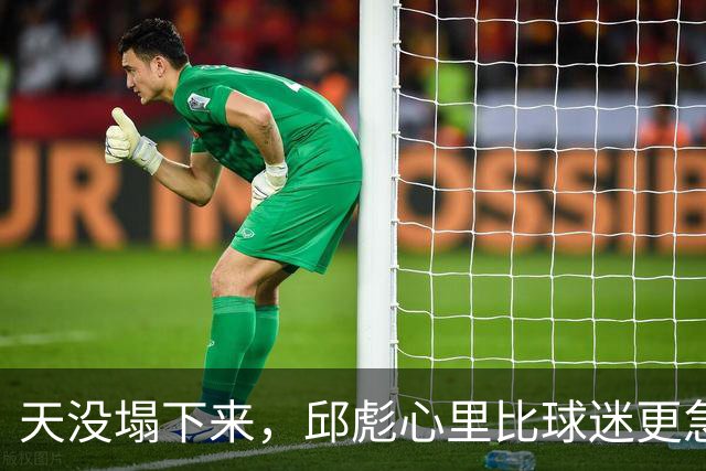 天没塌下来，邱彪心里比球迷更急