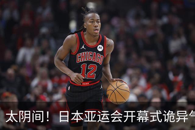 太阴间！日本亚运会开幕式诡异气息浓，牛鬼蛇神倾巢而出，能把小孩子吓哭