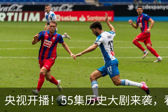 央视开播！55集历史大剧来袭，看完主演阵容，我敢说：这部剧要爆