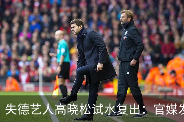 失德艺人高晓松试水复出：官媒发声，没给崇洋媚外的他留一点体面