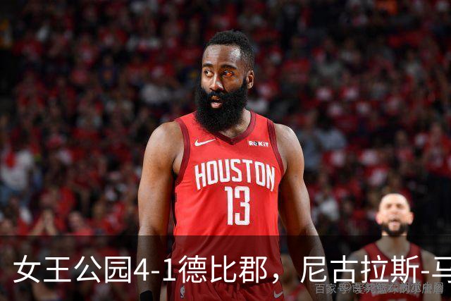 女王公园4-1德比郡，尼古拉斯-马森点射，保罗-史密斯建功