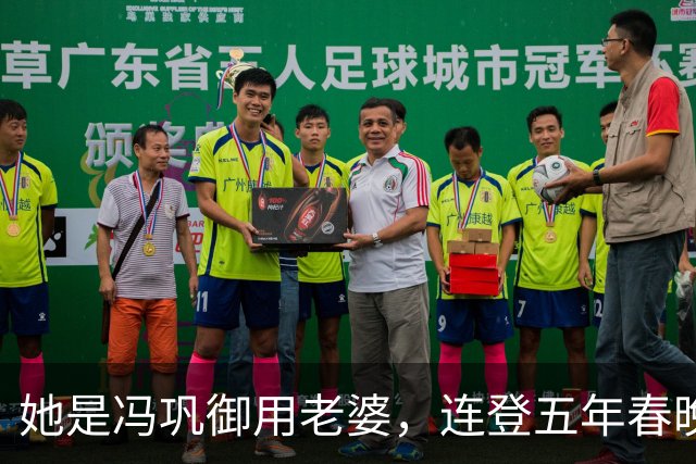 她是冯巩御用老婆，连登五年春晚后精神失常，现在52岁如何了？