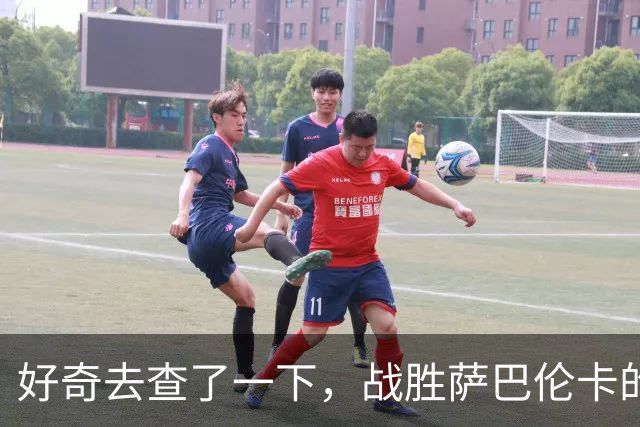 好奇去查了一下，战胜萨巴伦卡的这位姑娘到底是什么来头，挺惊讶