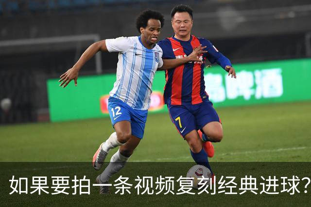 如果要拍一条视频复刻经典进球？赖斯：我自己对阵皇马打进的进球
