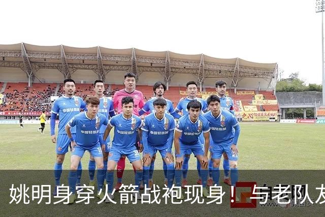 姚明身穿火箭战袍现身！与老队友20年后同框，自嘲 "还在长身体"