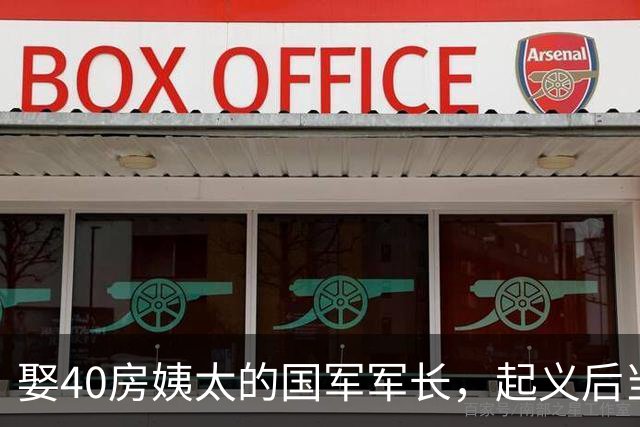 娶40房姨太的国军军长，起义后当体委副主任，凭啥83岁善终