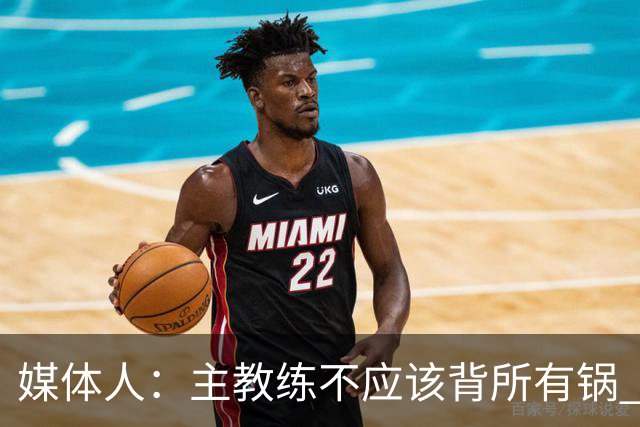 媒体人：主教练不应该背所有锅 但若此时没人下课真是脸都不要了