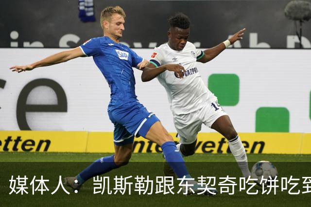 媒体人：凯斯勒跟东契奇吃饼吃到吐 健康加湖人光环有望成全明星