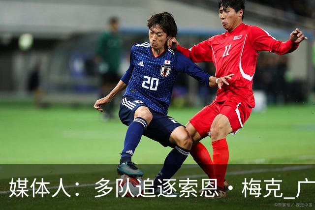 媒体人：多队追逐索恩·梅克 广东男篮是最有诚意、报价也最高的