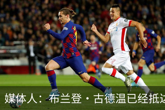 媒体人：布兰登·古德温已经抵达上海 与球队会合
