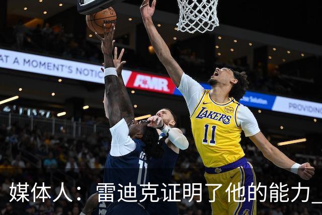 媒体人：雷迪克证明了他的能力 即使被湖人解雇也不缺主帅的工作