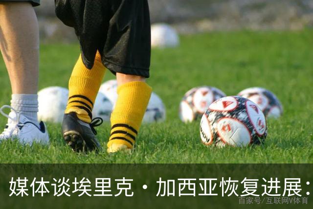 媒体谈埃里克·加西亚恢复进展：有望赶上马竞之战，不会冒险复出