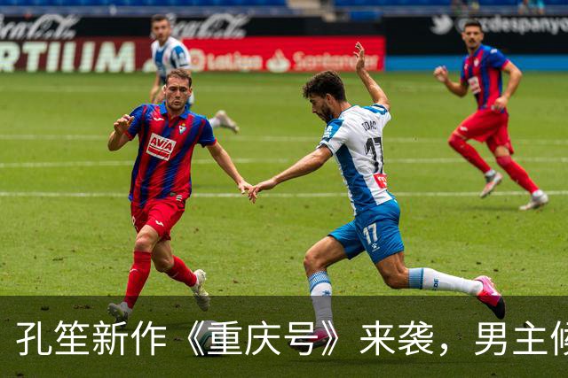 孔笙新作《重庆号》来袭，男主候选全是一线，妥妥的实力剧
