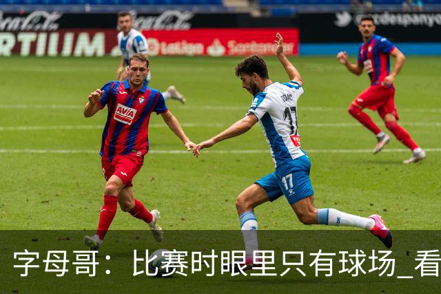 字母哥：比赛时眼里只有球场 看不到妻儿甚至感受不到兄弟的存在