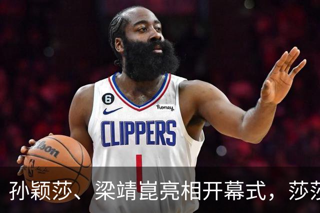 孙颖莎、梁靖崑亮相开幕式，莎莎现场合唱萌翻了，省运会收视率登顶全国第一！