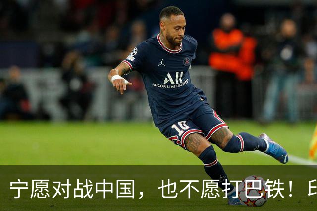 宁愿对战中国，也不愿打巴铁！印中将：解放军比巴军更容易对付