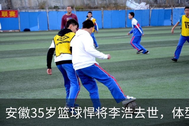 安徽35岁篮球悍将李浩去世，体型微胖，家里有8个姐，亲人发声