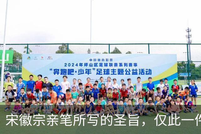 宋徽宗亲笔所写的圣旨，仅此一件流传于世——《书蔡行敕卷》