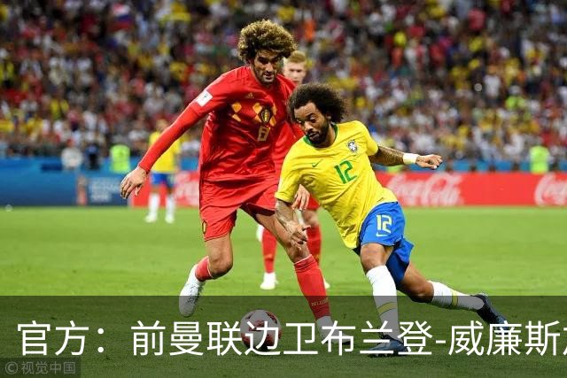 官方：前曼联边卫布兰登-威廉斯加盟英乙罗瑟汉姆