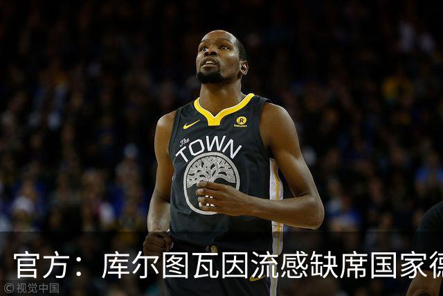 官方：库尔图瓦因流感缺席国家德比