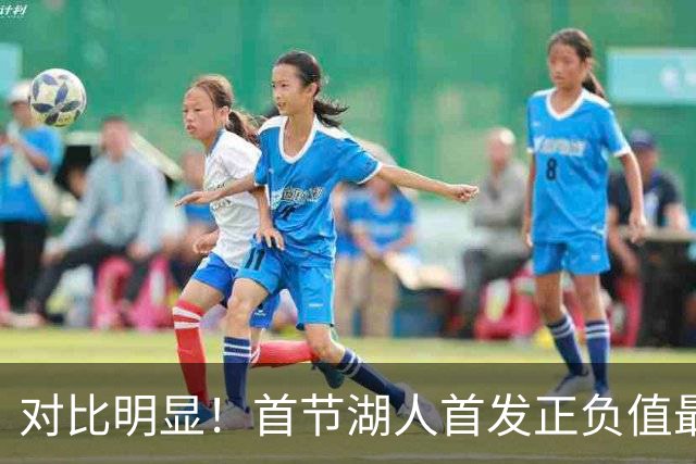 对比明显！首节湖人首发正负值最高-10&合计13分 勇士五虎合31分