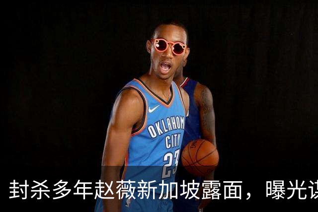 封杀多年赵薇新加坡露面，曝光谋生手段，网友：想不到她会干这个