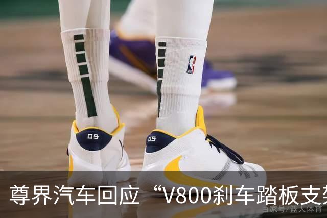 尊界汽车回应“V800刹车踏板支架断裂”：进一步优化该部件设计，并为已交付用户提供免费升级选择