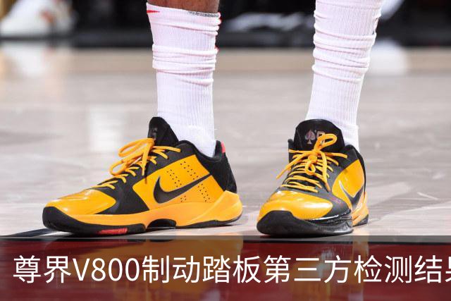 尊界V800制动踏板第三方检测结果公布：纵向力3000N未损坏