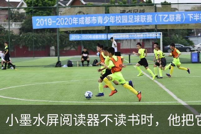 小墨水屏阅读器不读书时，他把它改成日历显示器