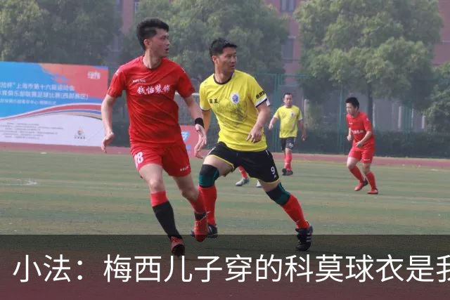 小法：梅西儿子穿的科莫球衣是我的，但我可没特意让他发出来